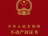 房产证与贷款抵押：这些规则直接影响你的还款和交易