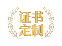 证书定制