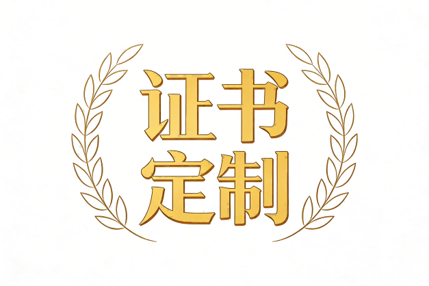 仿真证书定制作