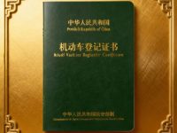 汽车大本是什么？汽车绿本和行驶证有什么区别？一文讲清